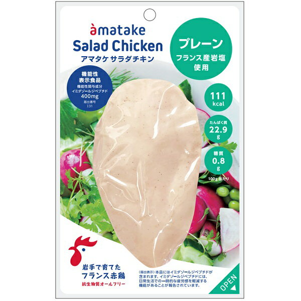 アマタケ　サラダチキン　プレーン　5P　のし包装不可