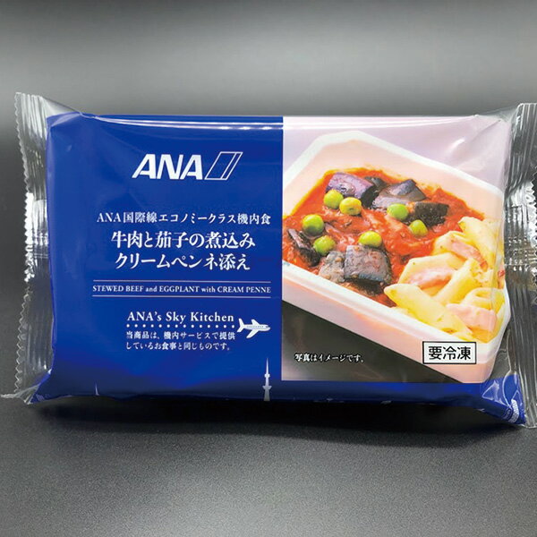 ANA 機内食 牛肉となすの煮込みクリームペンネ添え お惣菜 レトルト 夜食 グルメ 個食 1