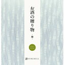 リンベルお酒の贈り物(醸コース)