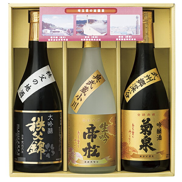 お歳暮 日本酒 送料無料 埼玉県三蔵 冬の特選吟醸酒セット SS‐52のサムネイル