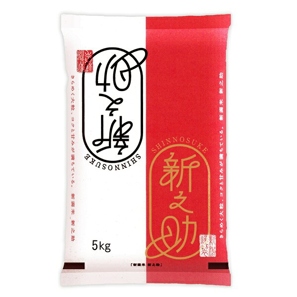 Rakuten - 新潟米新之助 1回注文 1袋 5kg