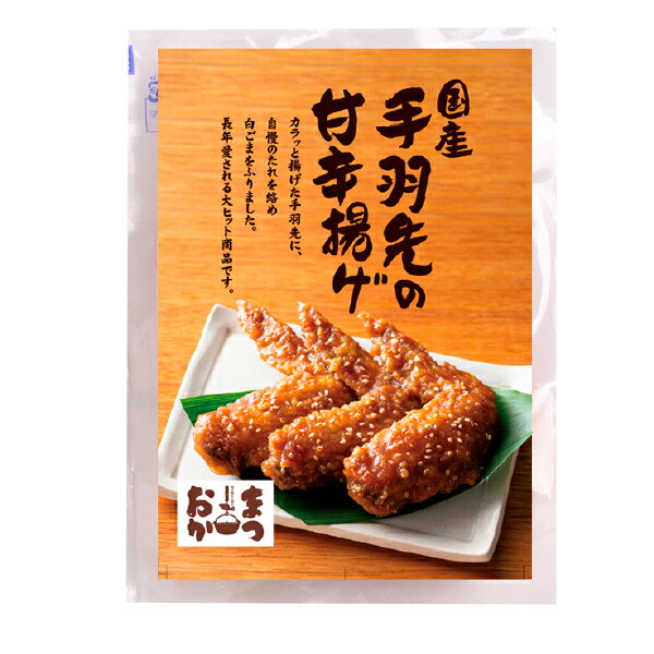 まつおか国産手羽先の甘辛揚げ