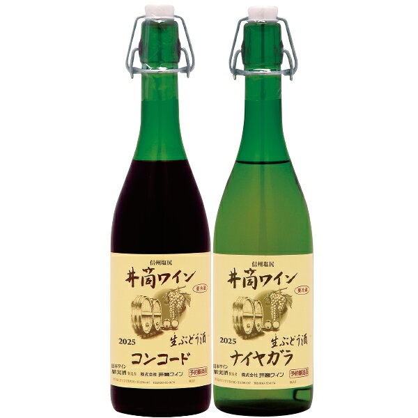 ［長野・塩尻］井筒ワイン2025無添加新酒生にごりワイン紅白セットのサムネイル