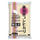 新米 令和7年度産 無洗米新潟県産 こしひかり 1回注文 1袋 5kg コシヒカリ