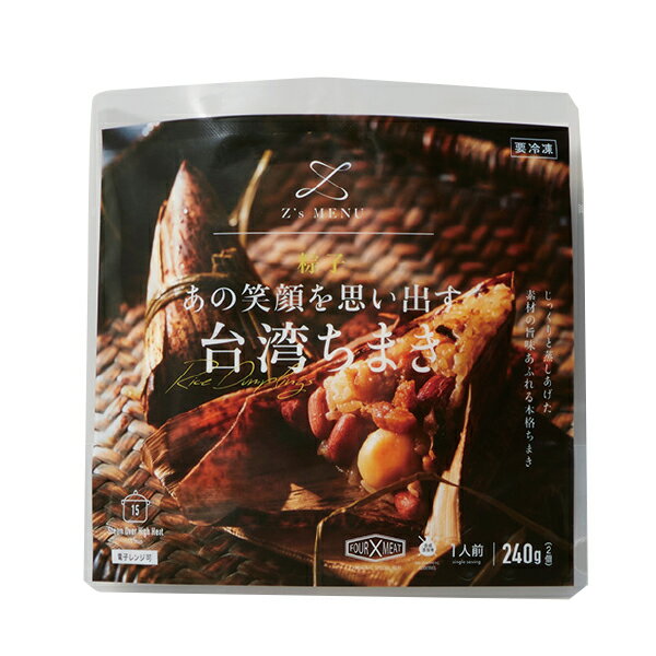 Z’s MENUあの笑顔を思い出す台湾ちまき 2