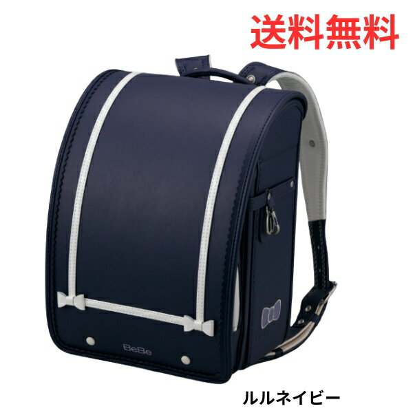 Rakuten - 【ポイント10倍】ランドセル 2027年 送料無料 べべ アニヴェルリボン 6年間保証あり