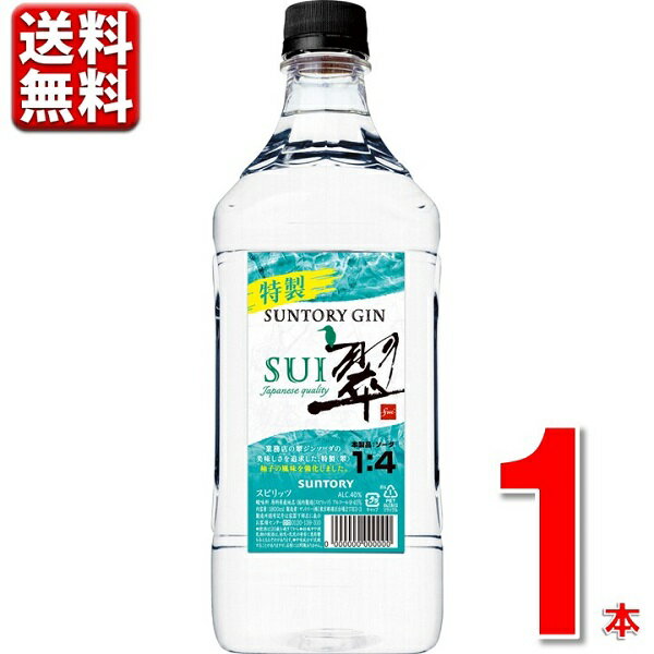 エントリーでP5倍 ジン サントリージン 特製 翠 1.8L ペット ジャパニーズジン 送料無料(一部除) 翠ジン Alc.40% エントリーでポイント5倍(7月11日01:59迄)