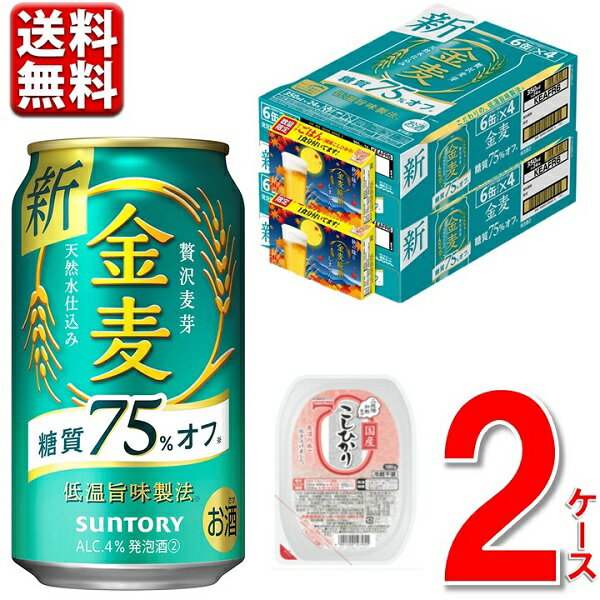 ※沖縄県宛の送料無料(込み)商品につきましては、別途送料として1,100円（税込）、 九州・中国・四国・北海道に付きましては440円(税込)を加算させていただきます。 何卒ご理解賜りますよう、よろしくお願い申し上げます。 ■商品説明 サントリーの新ジャンル、 金麦糖質75%offの2ケース(48本)まとめ売りです。 今だけ限定で、ハウス食品「こくまろカレー中辛(140g)」8皿分」が1ケースに1個付いた大変お買い得なセットです。 数量限定となりますので、お早めにお買い求め下さい。 ■商品詳細 内容量： ●サントリー 金麦糖質75%off 350ml 48本 ●ハウス食品「こくまろカレー中辛(140g)」8皿分」×2個 温度帯：常温便でお届けします。 ■発送について ※5月28日以降順次発送 ※ご贈答用包装・のし掛けはご容赦ください。 ※1個口での配送をいたします。 ※常温品とクールの商品は同一梱包不可です。 ※商品を複数ご注文の場合、商品の特性ごとに発送をいたします。 （お届けの日時が異なる場合もございますのでご了承ください。） ※商品画像はイメージです。パッケージ・内容・価格等、予告なく変更させていただく場合がございますので予めご了承ください。 ■返品・交換について ※商品の特性上、返品・交換はご容赦ください。 ■関連ワード 糖質75%off 香り爽やか エール うどん ラガー 琥珀の秋 秋限定 金麦75 糖質オフ 金麦オフ ビール 濃いめのひととき 濃いめ 深煎りのコク 冬限定 新ジャンル 発泡酒