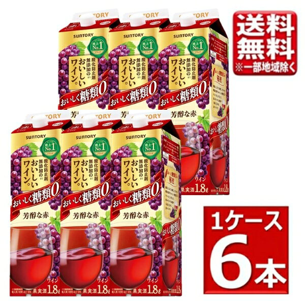 【予約】サントリー 酸化防止剤無添加のおいしいワイン 糖類ゼロ 芳醇な赤 1.8L 1800ml 6本 1ケース 指定地域送料無料 大容量 まとめ買い 赤ワイン