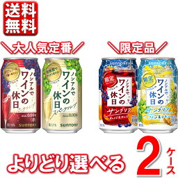 新発売 【選べる2ケース】 ノンアルコール ワイン 缶 ノンアルでワインの休日 赤 白 濃い赤 ロゼ 350 ml 48本 2ケース 0％ 48 のんある ノンアル 新商品 赤ワイン 白ワイン れもん レモン 酎ハイ 缶 送料無料 一部除