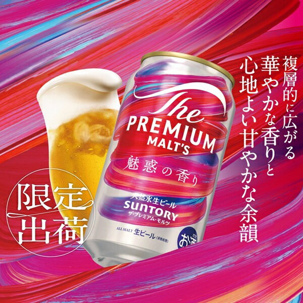 数量限定 ザ・プレミアム・モルツ 魅惑の香り 350ml 24本 1ケース 送料無料 一部除 ビール beer
