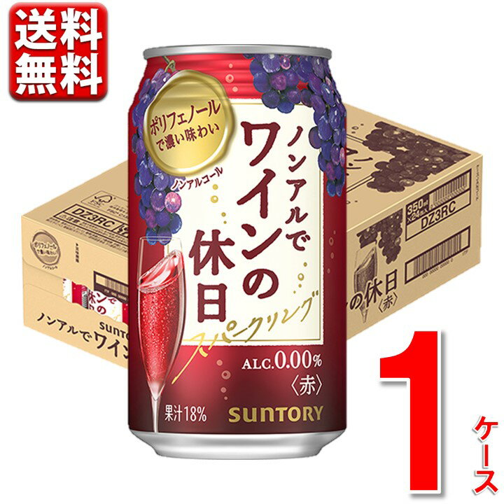 楽天丸広百貨店　楽天市場店【新発売】 ノンアルコール ワイン 缶 ノンアルでワインの休日 赤 350 ml 24本 1ケース 0％ のんある ノンアル 新商品 赤ワイン 酎ハイ 缶 送料無料 一部除