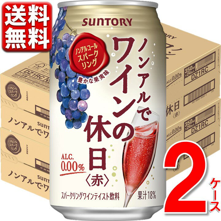 【新発売】 ノンアルコール ワイン 缶 ノンアルでワインの休日 赤 350 ml 48本 2ケース 0％ 48 のんある ノンアル 新商品 赤ワイン 酎ハイ 缶 送料無料 一部除