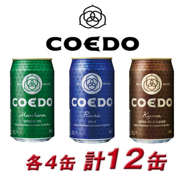 COEDO 小江戸 coedo ビール コエドビール 詰め合わせ COEDO-C12 御祝 内祝 贈り物 プレゼント ギフト 地ビール
