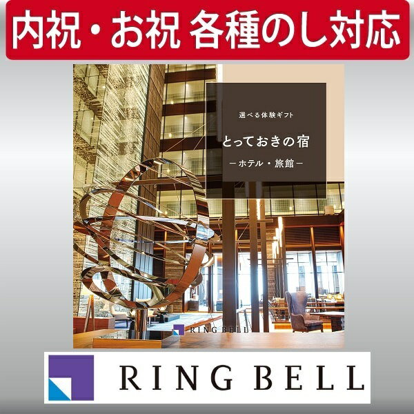 ギフト 贈り物 プレゼント カタログギフト リンベル 選べる体験ギフト とっておきの宿 内祝 御祝