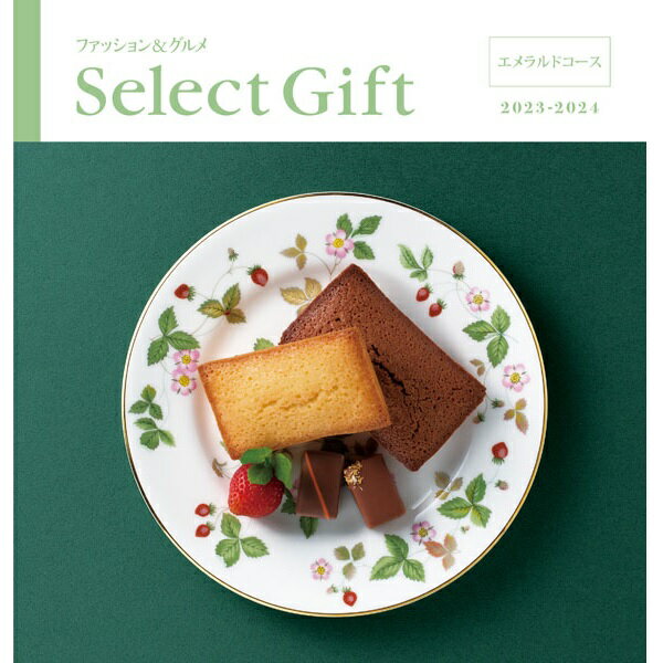 ギフト 贈り物 プレゼント カタログギフト リンベル セレクトギフト エメラルド 内祝 御祝