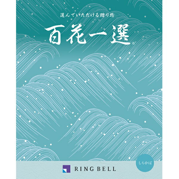 カタログギフト 【弔事用】 リンベル 百花一選 白樺（しらかば） 法要 香典返し