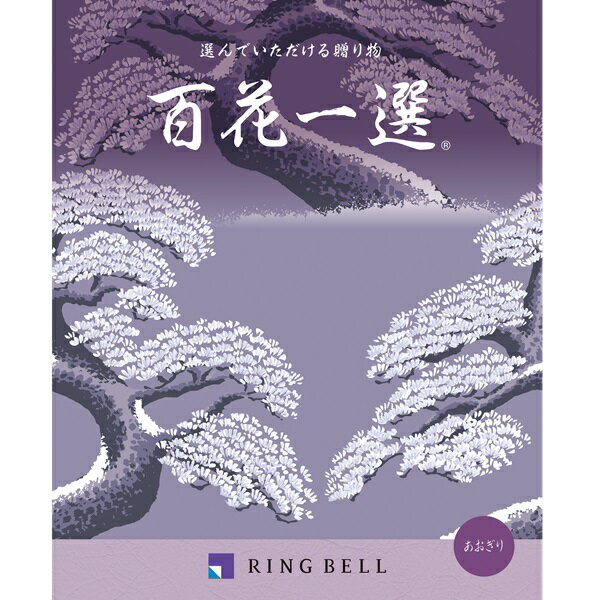 Rakuten - カタログギフト 【弔事用】 リンベル 百花一選 青桐（あおぎり） 法要 香典返し