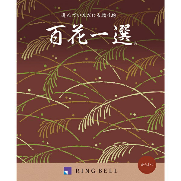 エントリーでP5倍 カタログギフト 【弔事用】 リンベル 百花一選 唐松（からまつ） 法要 香典返し エントリーでポイント5倍（1月29日01：59迄）