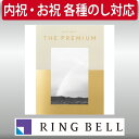 ギフト 贈り物 プレゼント カタログギフト リンベル リンベル・ザ・プレミアム ベージュ 内祝 御祝