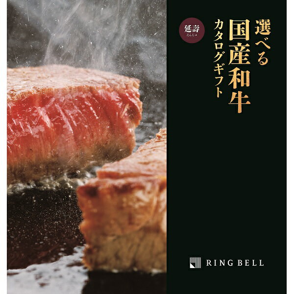 Rakuten - リンベル カタログギフト 選べる国産和牛 延壽 えんじゅ 内祝 御祝 ギフト 贈り物 プレゼント