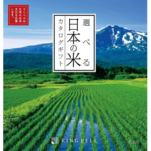 リンベル カタログギフト 選べる日本のお米カタログ あきほ 内祝 御祝 ギフト 贈り物 プレゼントのサムネイル