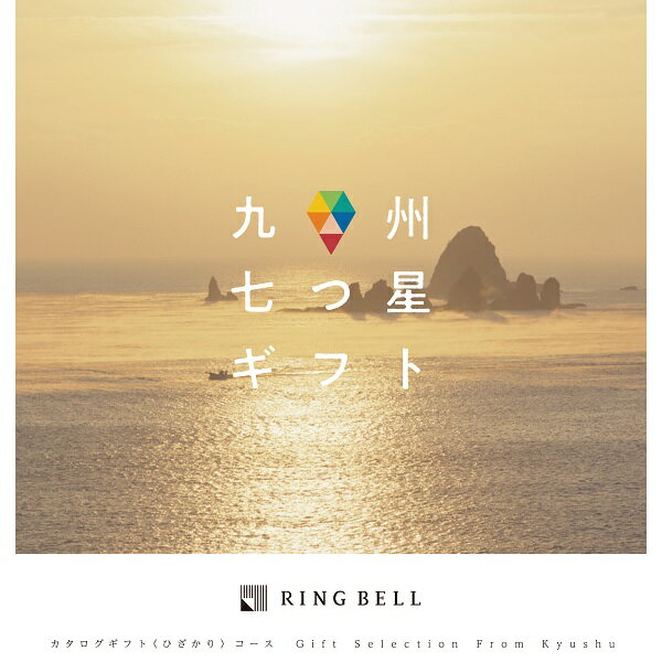 Rakuten - リンベル カタログギフト 九州七つ星ギフト ひざかりコース 内祝 御祝 ギフト 贈り物 プレゼント