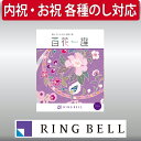 リンベル カタログギフト 百花一選（慶事） 桜（さくら） 内祝 御祝 ギフト 贈り物 プレゼント