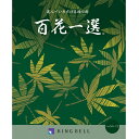 【弔事用】 リンベル カタログギフト 百花一選(慶事) 秋海棠(しゅうかいどう)