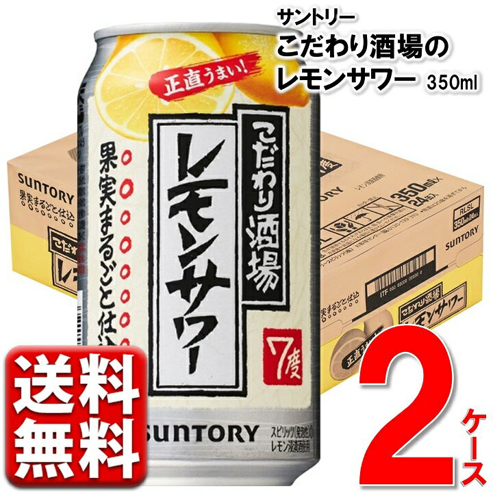 レモンサワー こだわり酒場 サントリー こだわり酒場のレモンサワー 350ml 2ケース 48本 レモンサワーの素 チューハイ 送料無料 レモン 缶 梅沢富美男 ※一部地域は別途送料