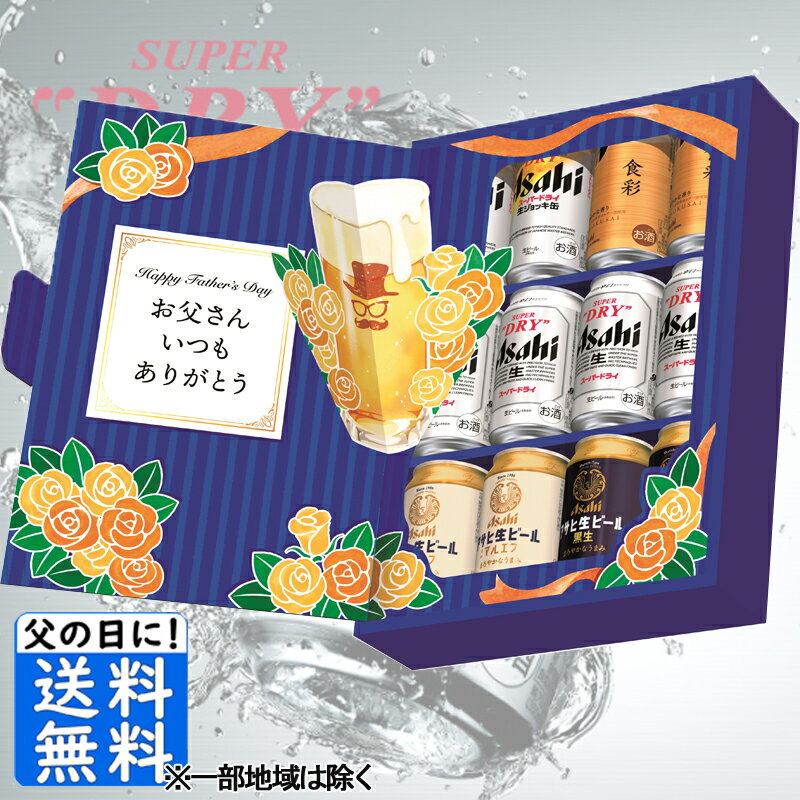 父の日 ビール 内祝 御祝 ギフト アサヒスーパードライ 父