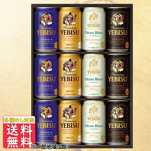 ビール ギフトビール ギフト プレゼント 送料無料 サッポロ ヱビス4種...