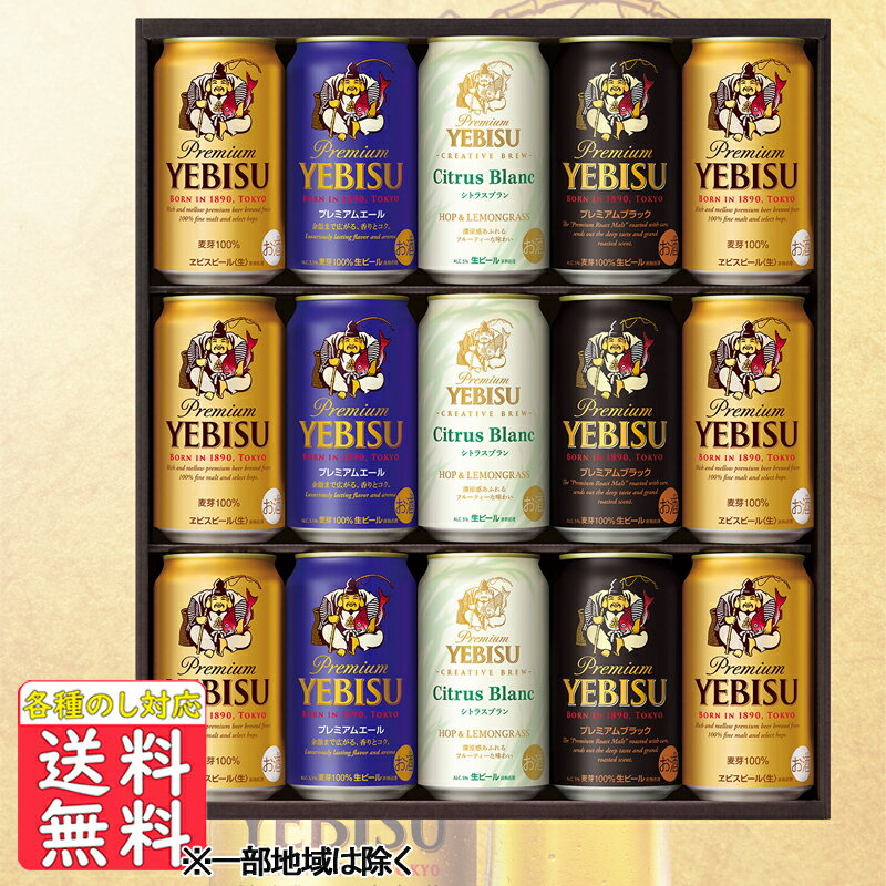 エビスビール 父の日 ビール 内祝 御祝 ギフト サッポロ エビス4種セット YCF4D 中元 父の日