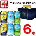 ※こちらの商品は東北・関東・中部・近畿は送料無料、その他地域は220円(沖縄は1100円)送料としてプラスさせていただきます。 ■説明 「世界最高峰のビールをつくる。」そんな醸造家の夢から、プレミアムモルツは誕生しました。 原料には、厳選した二条大麦麦芽のみを使用し、深いコクを生み出す希少なダイヤモンド麦芽も加えています。ホップは欧州産アロマホップ100%を使用するなど、こだわり抜いた素材を天然水100%で仕込んでいます。 飲み始めから飲み終わりまで、溢れ出す華やかな香りと深いコクが楽しめるビールです。 こちらの商品では当店限定5種類のプレミアムモルツが楽しめます。 他のギフトにはない、様々なプレモルが飲み比べられます。 数量限定ですので、是非お早めにお求めください。 ■商品詳細 内 容 量：350ml×6本 ザ・プレミアムモル 350ml×2本 ザ・プレミアムモルツ 香るエール350ml×2本 ザ・プレミアムモルツ そよ風エール350ml×2本 温 度 帯：常温便でお届けします。 ■お届け時期について 4月16日順次発送 ■発送について ※商品画像はイメージです。パッケージ・内容・価格等、予告なく変更させていただく場合がございますので予めご了承ください。 ※装飾品の小物は商品には付属しておりません。 ※常温品とクールの商品は同一梱包不可です。 ※商品を複数ご注文の場合、商品の特性ごとに発送をいたします。 （お届けの日時が異なる場合もございますのでご了承ください。） ※ビールギフトは先様お届けの場合、簡易包装でのお届けとなります。 お届け先から手持ちにて持参する場合はその旨カート上のご要望欄に入力頂きます様お願いいたします。 ■返品・交換について ※商品の特性上、返品・交換はご容赦ください。 ■検索キーワード 父の日 内祝 お誕生日 結婚祝い 出産祝い 引越し祝い 快気祝い お見舞い プレゼント 贈答品 手みやげ カート上での注文者情報を配送伝票上の依頼主情報として記載いたします。配送伝票のイメージはこちらをご覧ください。'