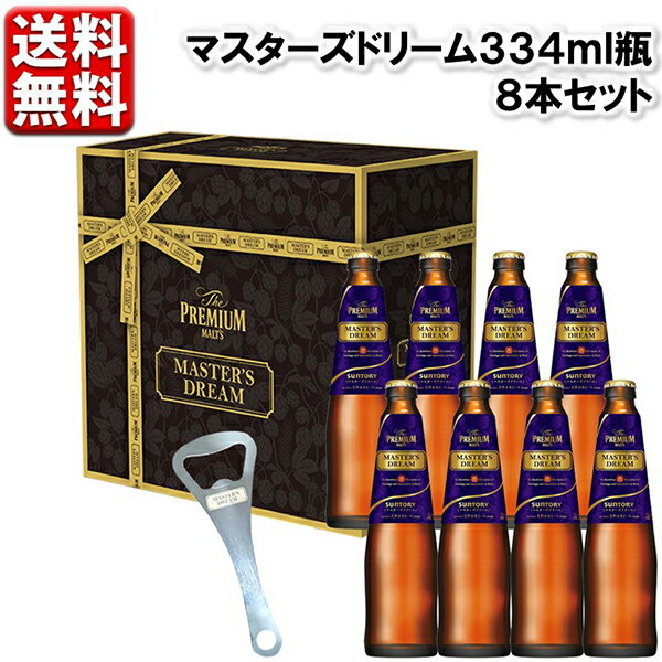 父の日 ビール 【予約】6.4発売 数量限定 父の日 瓶ビールセット 送料無料 サントリー マスターズドリーム 334ml瓶8本 お中元 セット BMDWB8