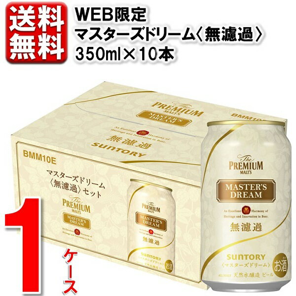 お中元 ビール 数量限定 サントリー ザ・プレミアム・モルツ マスターズドリーム無濾過 10缶 送料無料 一部地域除 プレゼント 贈り物 BMM10E 4901777420786のサムネイル