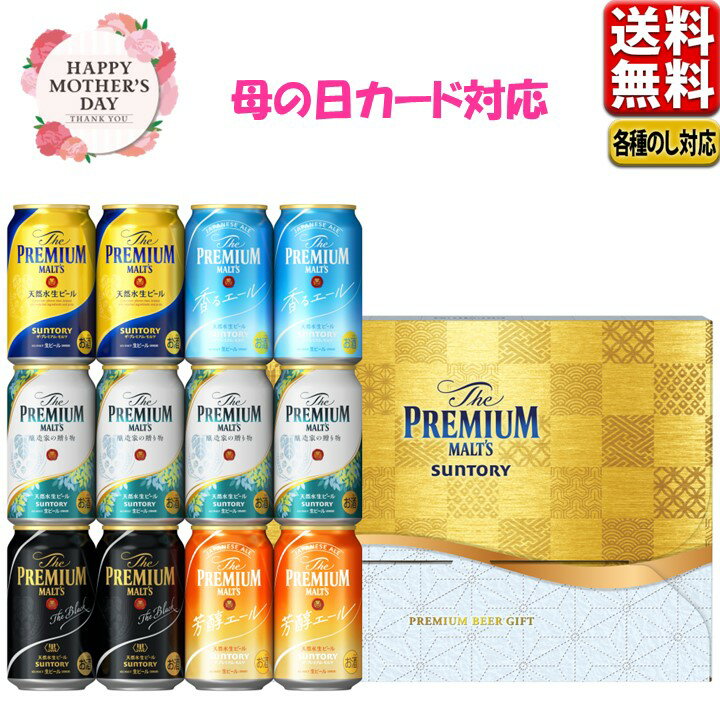 母の日遅れてごめんね プレゼント ビール ギフト セット 2024 サントリー プレミアムモルツ 醸造家の贈り物 送料無料 飲み比べ 夏限定5種セットVG3S 中元 父の日