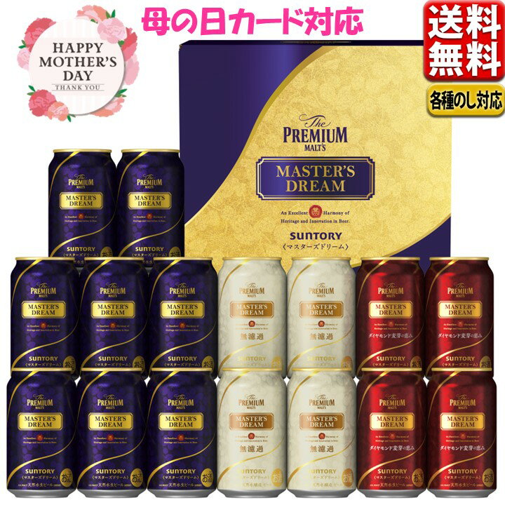 プレミアムモルツ 母の日遅れてごめんね プレゼント ビール ギフト 2024 サントリー プレミアムモルツ マスターズドリーム 飲み比べ 送料無料 こだわり セット TMD5S 中元 父の日