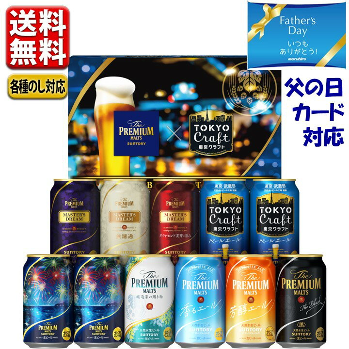 プレミアムモルツ 日付指定可 【予約】6.1発売 父の日 数量限定 ビール ギフト 2024 当店限定 送料無料 飲み比べ サントリー プレミアムモルツ 東京クラフト 9種 11缶 BMA3SS お中元 こだわり beer アソート