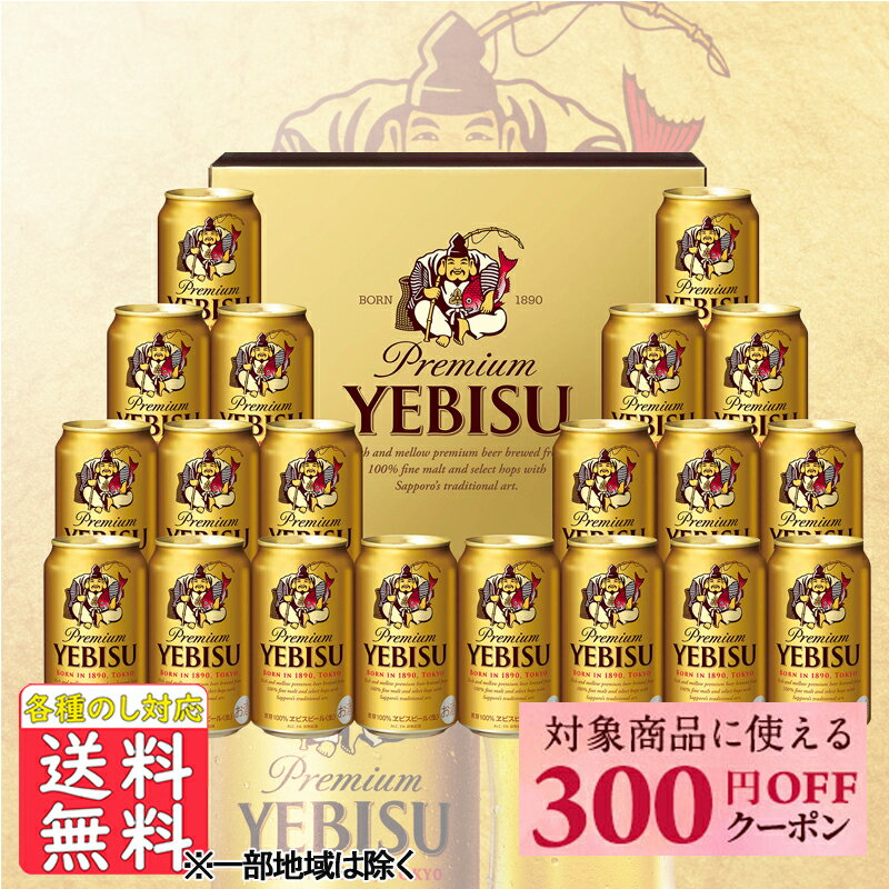 エビスビール 先着300円OFFクーポン 母の日遅れてごめんね 父の日 お中元 ビール ギフト サッポロ エビスビールセット YE5DT 送料無料 (関東・中部・近畿)