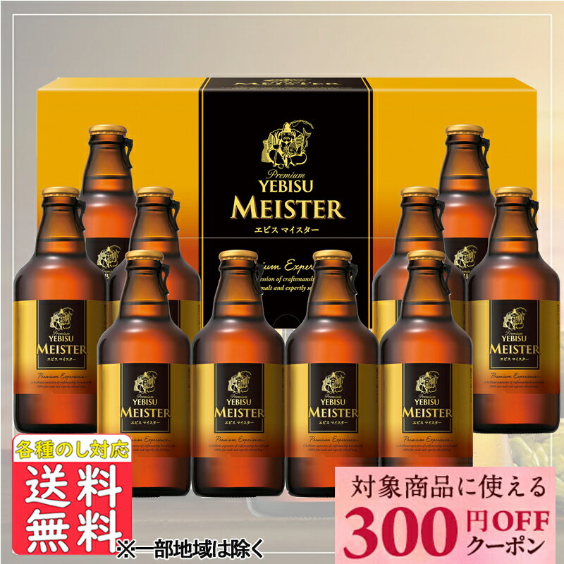 エビスビール 父の日 ビール 先着300円OFFクーポン 内祝 御祝 ギフト サッポロ エビスマイスター瓶 YMB3D 中元 父の日