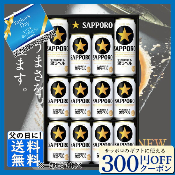 こちらの商品は東北・関東・中部・近畿は送料無料、その他地域は440円(沖縄は1100円)送料としてプラスさせていただきます。■説明麦のうまみと爽やかな後味。味や香りを新鮮に保つクリーミーな泡。何杯飲んでも飲み飽きないバランス。完璧な生ビールをお届けします。■商品詳細内容量：●サッポロ生ビール黒ラベル缶350ml×10缶●サッポロ生ビール黒ラベル缶500ml×2缶賞味期限：製造から常温で360日温度帯：常温便でお届けいたします。箱サイズ（約）:45×28×7商品重量:4.8kg商品記号:KS3D■お届け時期についてお届け時期：4月26日以降順次発送備考：4901880859725■発送について ※商品画像はイメージです。パッケージ・内容・価格等、予告なく変更させていただく場合がございますので予めご了承ください。■返品・交換について※商品の特性上、返品・交換はご容赦ください。