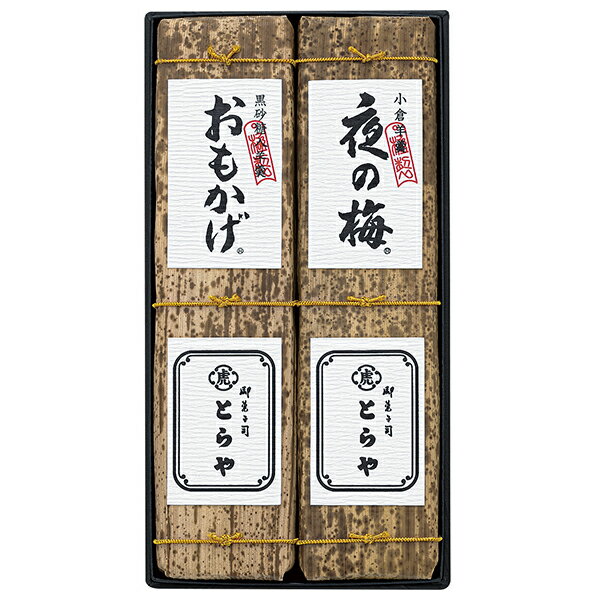 残暑見舞い 内祝 送料無料 とらや竹皮包羊羹2本入 T2