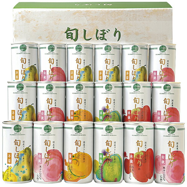 Mix - 父の日ギフト プレゼント お中元 ギフト フロリダスモーニング 旬しぼり・国産ストレート果汁100％ SHN50J