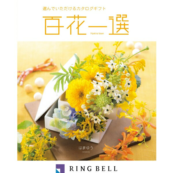 お中元 ギフト 百花一選 はまゆう