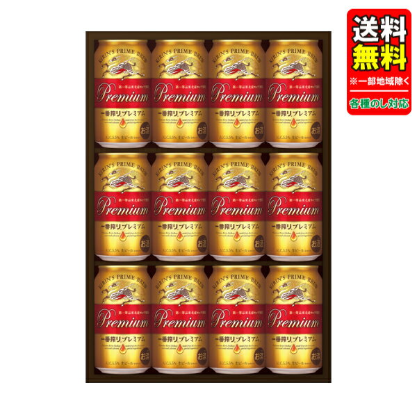 【予約】 母の日 父の日 中元 ビール ギフトセット 指定地域送料無料 プレゼント キリン 一番搾り...