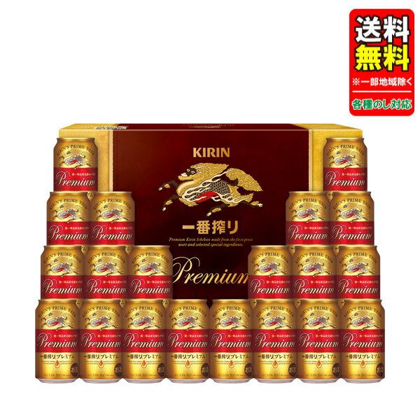 【予約】 母の日 父の日 中元 ビール ギフトセット 指定地域送料無料 プレゼント キリン 一番搾り...