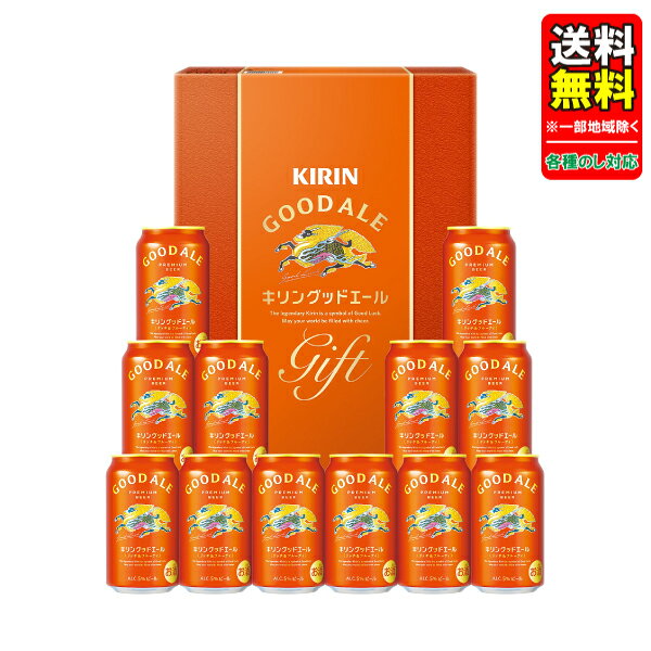 【予約】 母の日 父の日 中元 ビール ギフトセット 指定地域送料無料 プレゼント キリン グッドエ ...