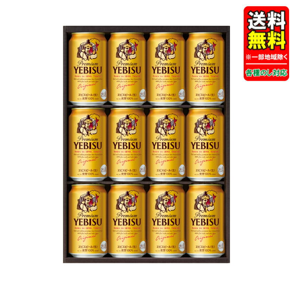 Rakuten - 母の日 父の日 中元 ビール ギフトセット 指定地域送料無料 プレゼント サッポロ ヱビスビール缶セット YE3D