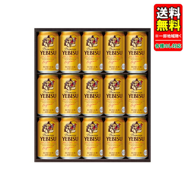Rakuten - 母の日 父の日 中元 ビール ギフトセット 指定地域送料無料 プレゼント サッポロ ヱビスビール缶セット YE4DN